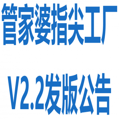 麗水管家婆軟件-管家婆指尖工廠(chǎng)V2.2發(fā)版公告
